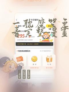 一耽魔咒免费观看完整漫画