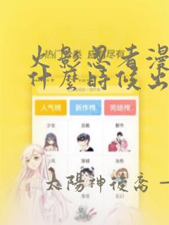 火影忍者漫画是什么时候出的
