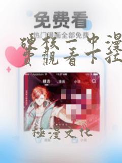 硬核一中漫画免费观看下拉式漫画星球