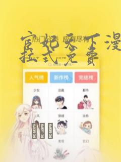 宦妃天下漫画下拉式免费