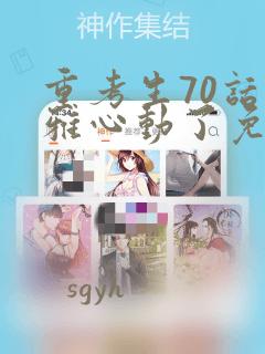 重考生70话丹雅心动了免费