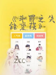 《斗罗之失恋就能变强》