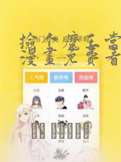 捡个魔王当女仆漫画免费看完整版