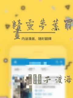 精灵梦叶罗丽漫画