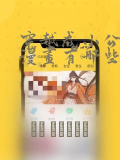 穿越成小公主的漫画有哪些