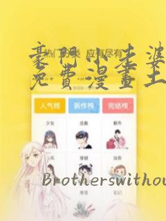 豪门小老婆漫画免费漫画土豪