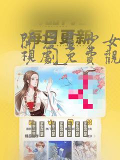 开漫画少女漫电视剧免费观看