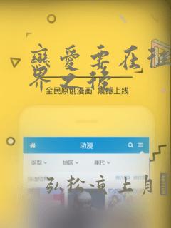 恋爱要在征服世界之后
