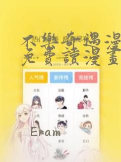 不乐奇遇漫画画免费读漫画在线观看