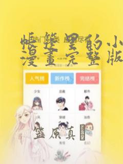 帐篷里的小秘密漫画完整版
