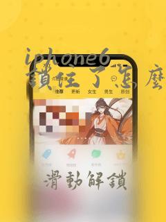 iphone6锁住了怎么解锁