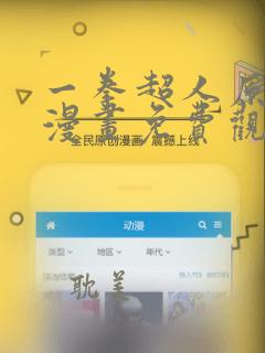 一拳超人原作版漫画免费观看