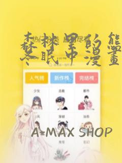 森林里的熊先生冬眠中漫画：结局+番外