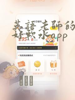 英语老师的兔子好软水app