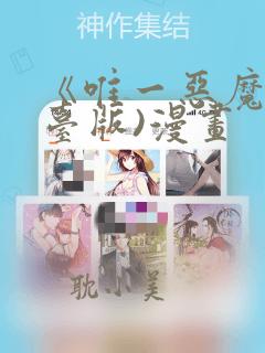 《唯一恶魔》(台版)漫画