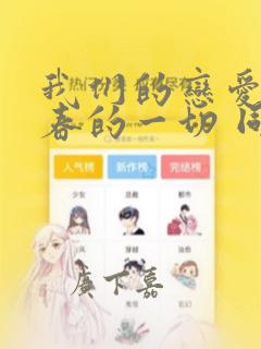 我们的恋爱与青春的一切 同级生的我们：结局+番外