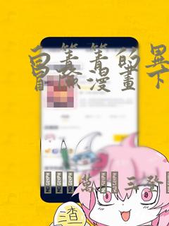 白箐箐的异世界冒险漫画下拉式漫画星球