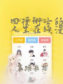 回复术士的重来人生在线漫画