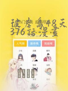 彼岸岛48天后376话漫画：结局+番外