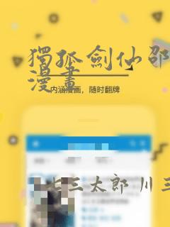 独孤剑仙邵云辉漫画