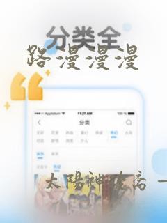 路漫漫漫