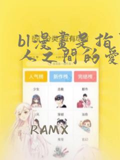 bl漫画是指男人之间的爱的漫画.