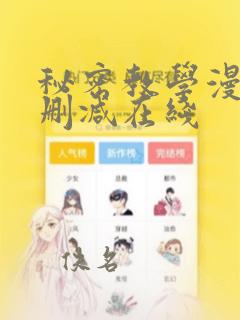 秘密教学漫画无删减在线