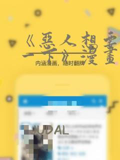 《恶人想要抢救一下》漫画：结局+番外