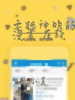 要听神明的话 漫画 在线
