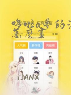 哆啦a梦的漫画怎么画