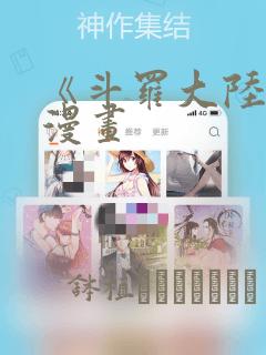 《斗罗大陆2》漫画