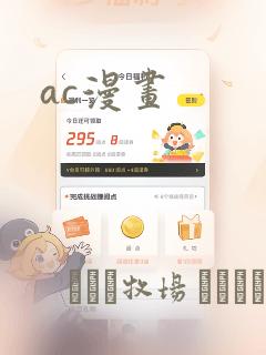 ac漫画