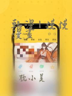 韩漫 | 摸摸漫画