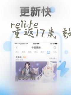 relife 重返17岁 动漫