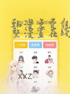 韩漫免费观看完整漫画在线