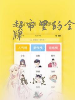 超市里的金字招牌