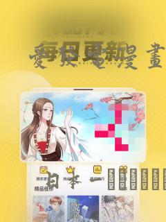 爱发电漫画