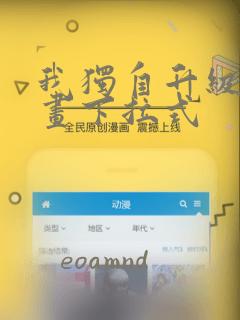 我独自升级6漫画下拉式