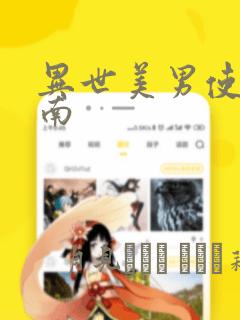 异世美男使用指南：结局+番外