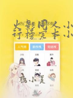 火影同人小说排行榜完本小说