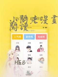 小阁老漫画免费阅读