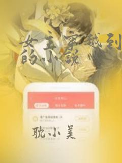 女主穿越到宝冢的小说
