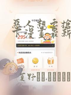 恶人想要抢救一下漫画最新章节免费阅读