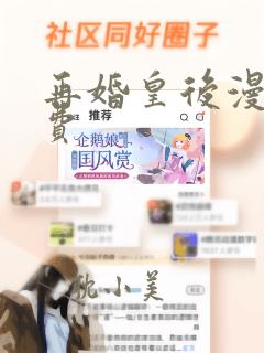 再婚皇后漫画免费