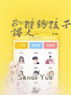我推的孩子是链锯人