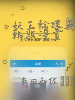 妖王轮眼无修改韩版漫画