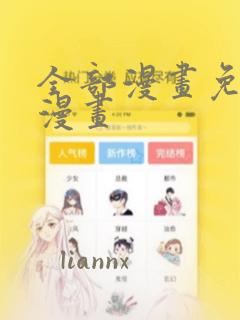 全部漫画免费的漫画