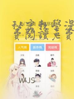 秘密教学漫画免费阅读免费漫画下式