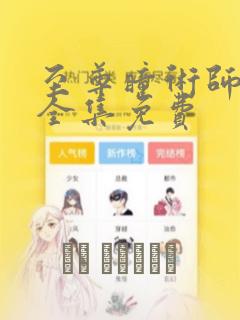 至尊瞳术师漫画全集免费