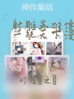 射雕英雄传韩漫一统天下漫画：结局+番外